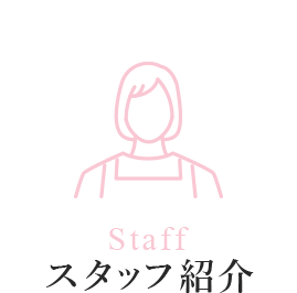 Staff スタッフ紹介