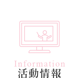 Information 活動情報