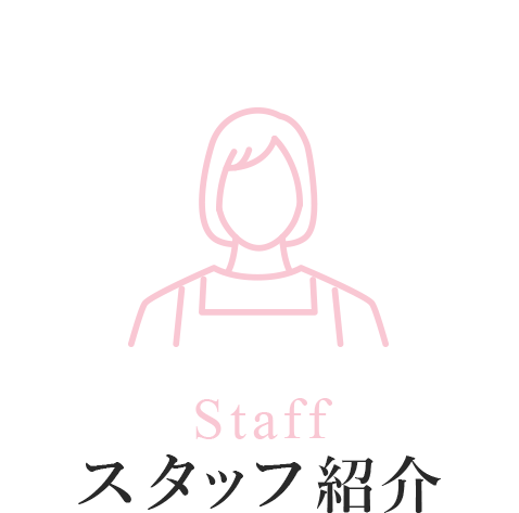 Staff スタッフ紹介