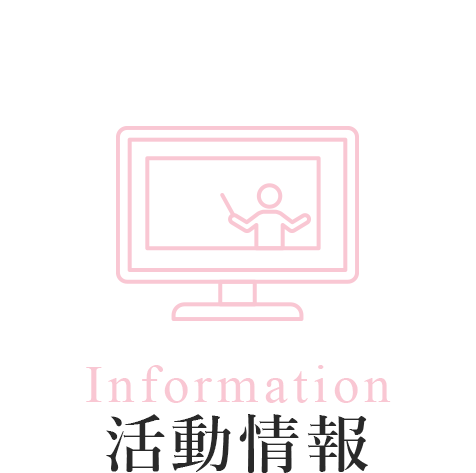 Information 活動情報